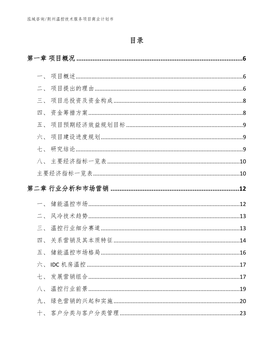 荆州温控技术服务项目商业计划书_第1页