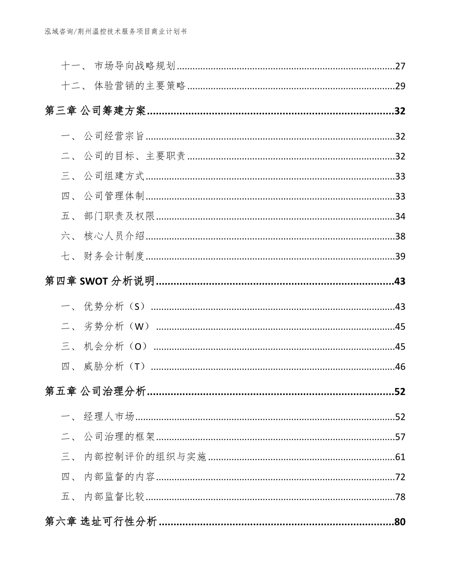 荆州温控技术服务项目商业计划书_第2页