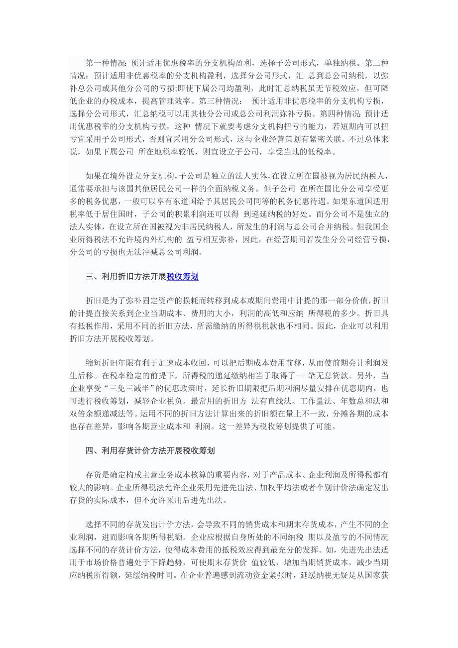 企业所得税税收筹划的六种方法_第2页