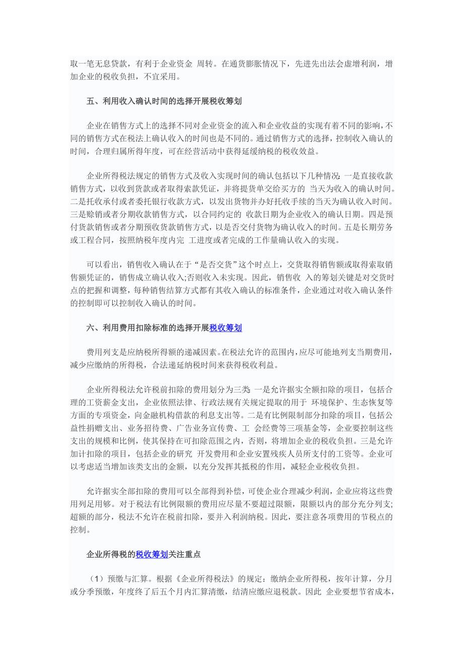 企业所得税税收筹划的六种方法_第3页