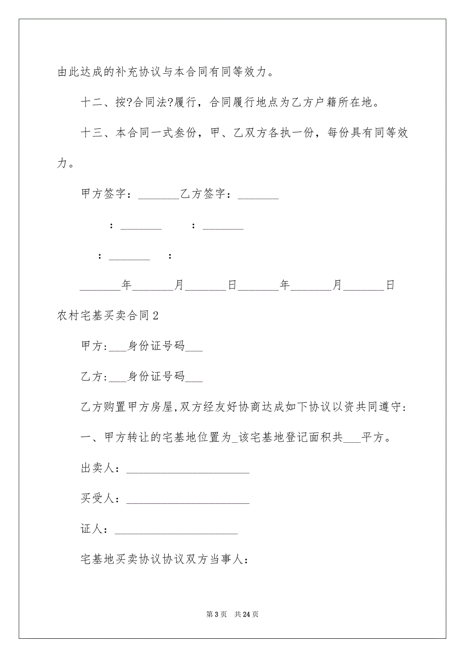 2023年农村宅基买卖合同2.docx_第3页