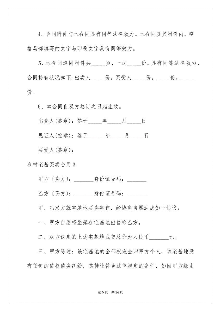 2023年农村宅基买卖合同2.docx_第5页