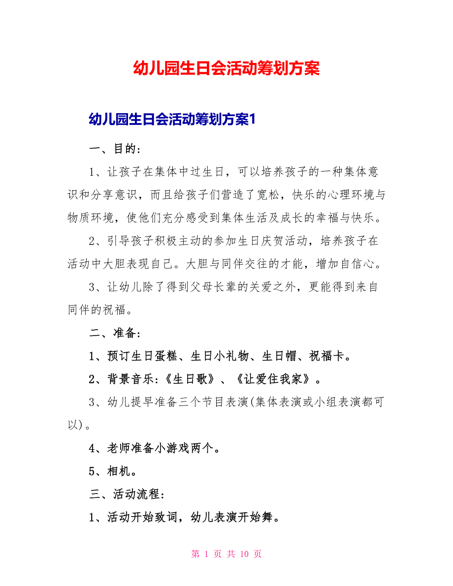 幼儿园生日会活动策划方案.doc_第1页