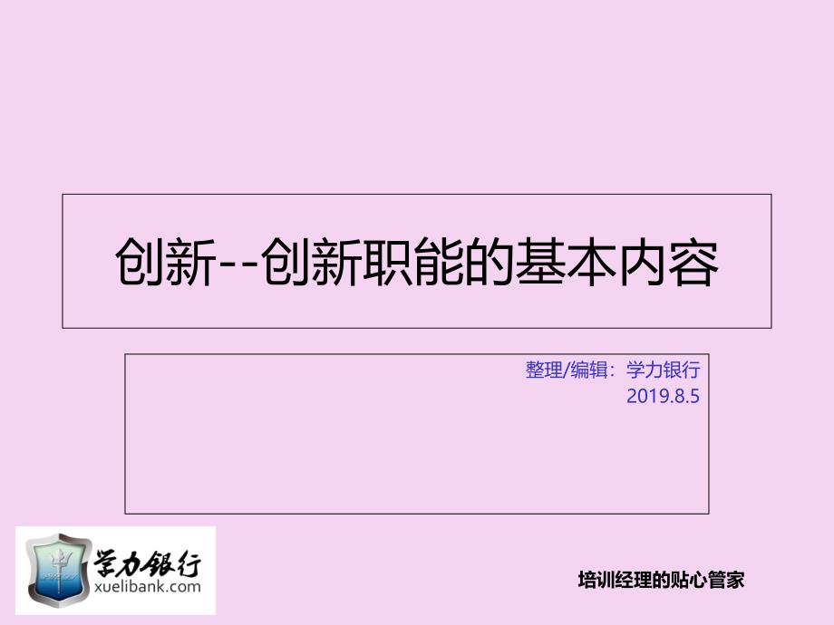 创新职能的基本内容ppt课件_第1页