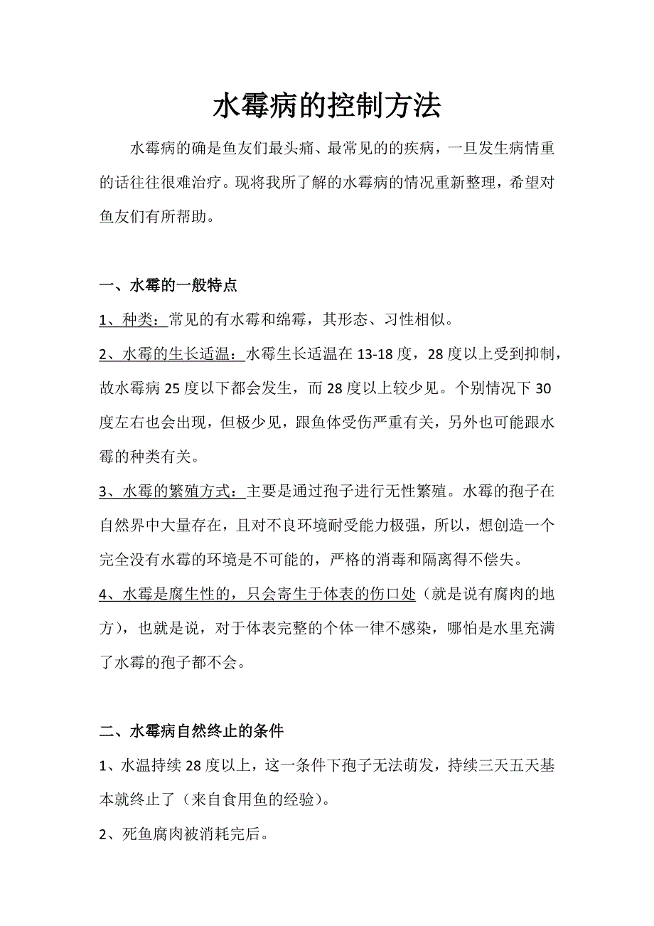 水霉病的控制方法_第1页