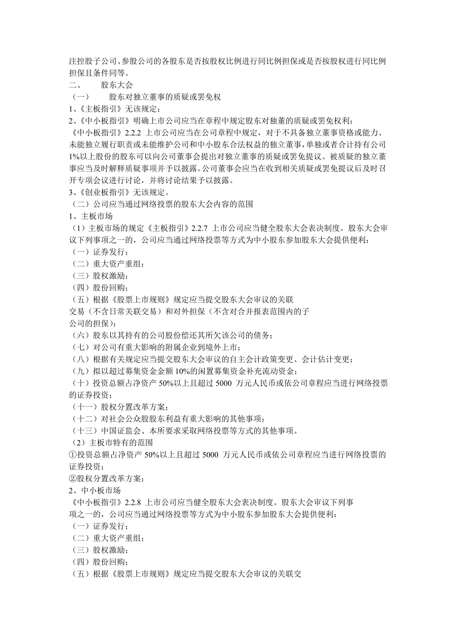 管理学深交所主板中小板创业板上市公司规范运作指引差异分析_第2页