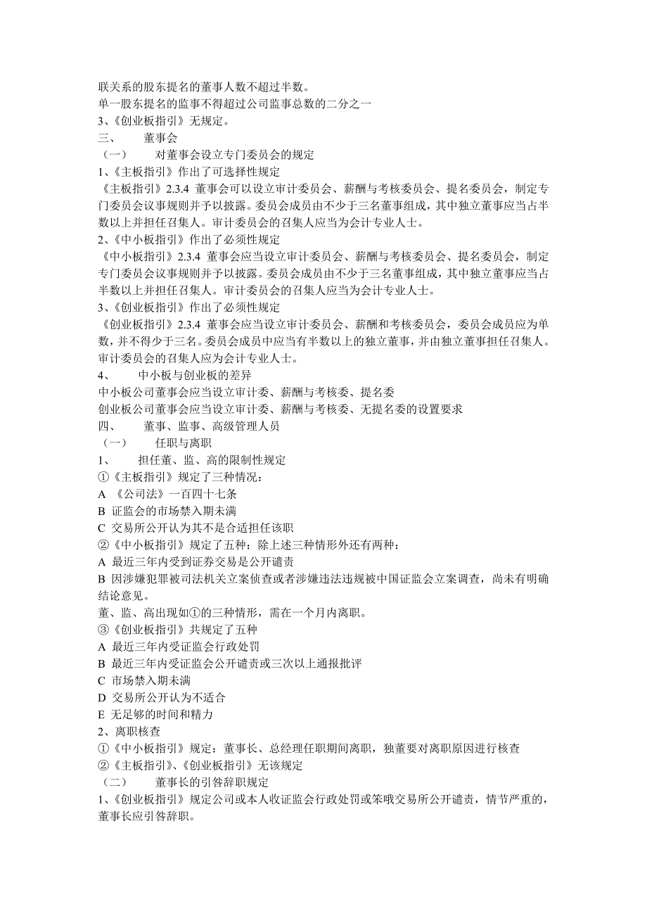 管理学深交所主板中小板创业板上市公司规范运作指引差异分析_第4页