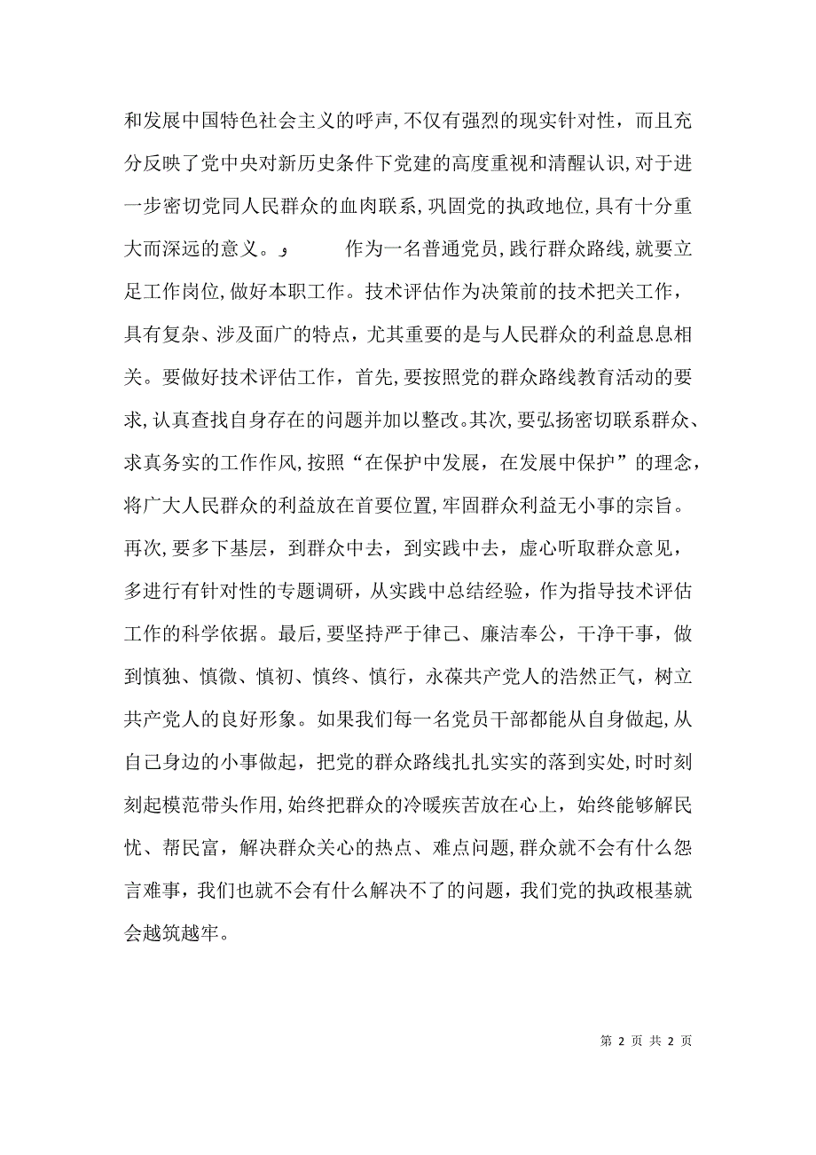 论群众路线心得体会3_第2页