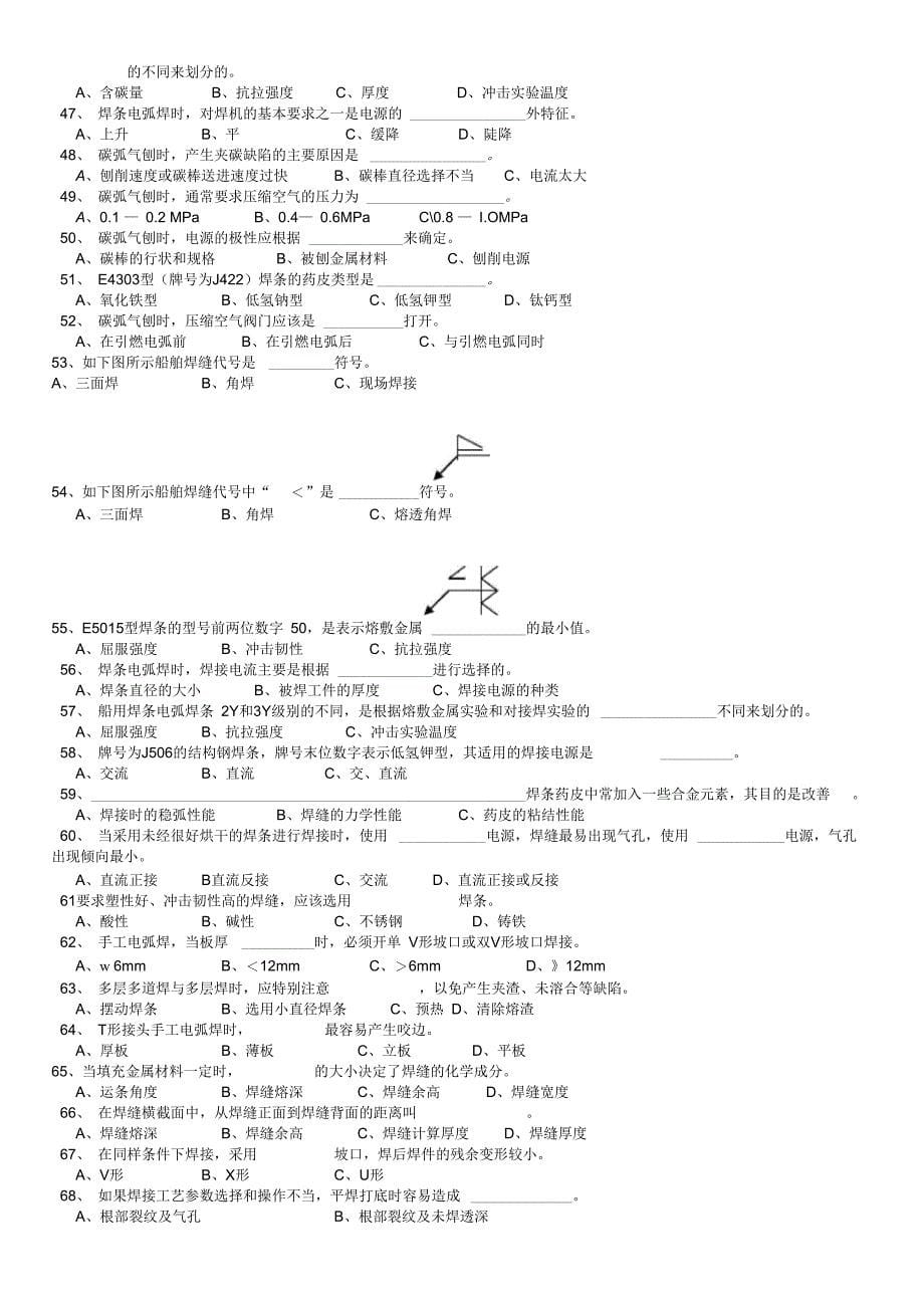 船舶电焊工技能鉴定理论知识试题题库_第5页