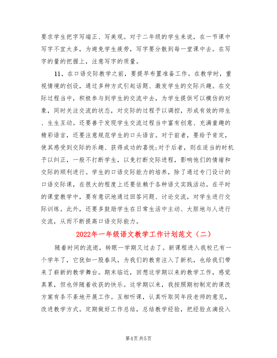 2022年一年级语文教学工作计划范文_第4页