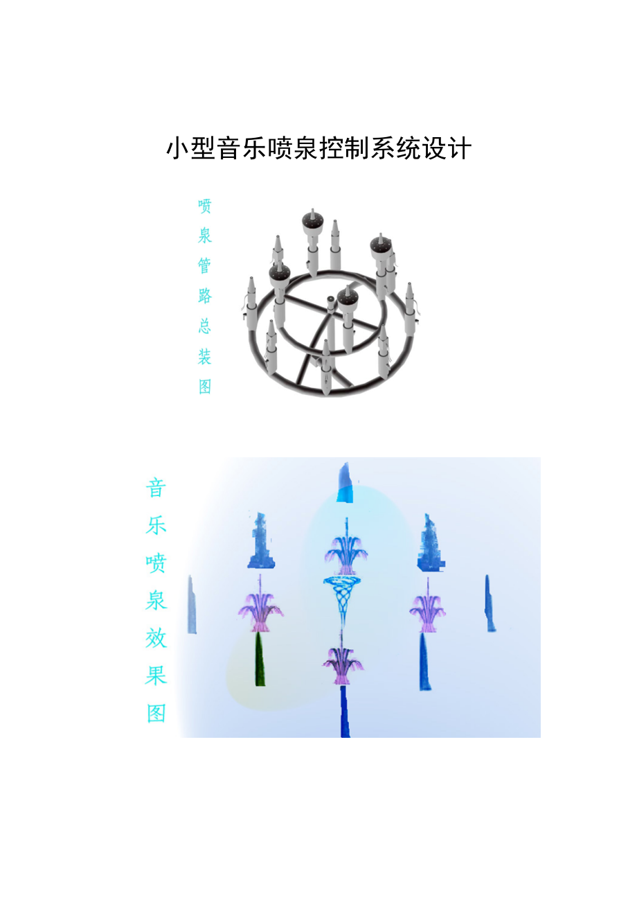 小型音乐喷泉控制系统设计优秀学士学位论文_第1页