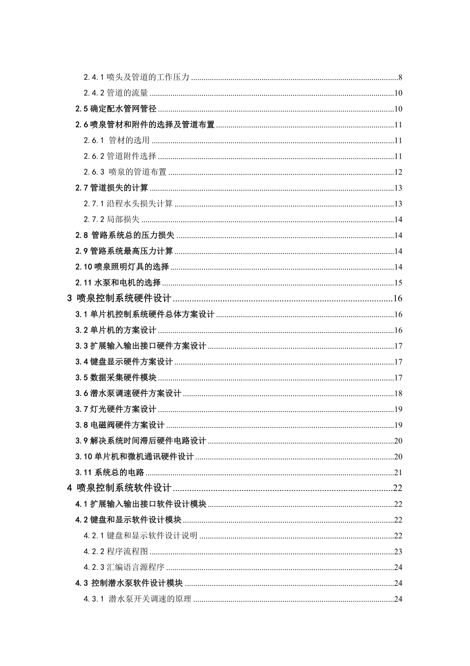 小型音乐喷泉控制系统设计优秀学士学位论文_第4页