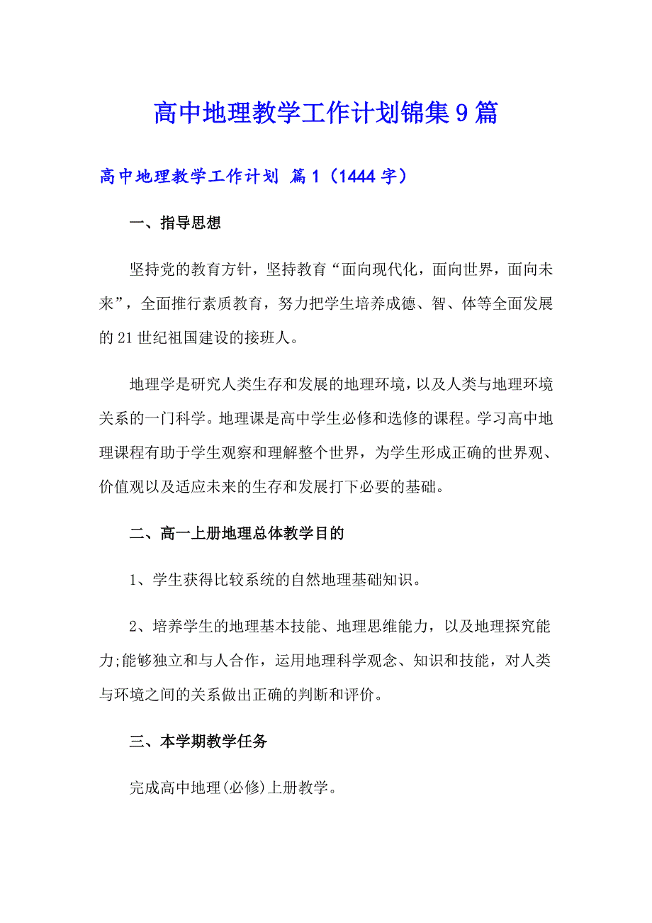 高中地理教学工作计划锦集9篇_第1页