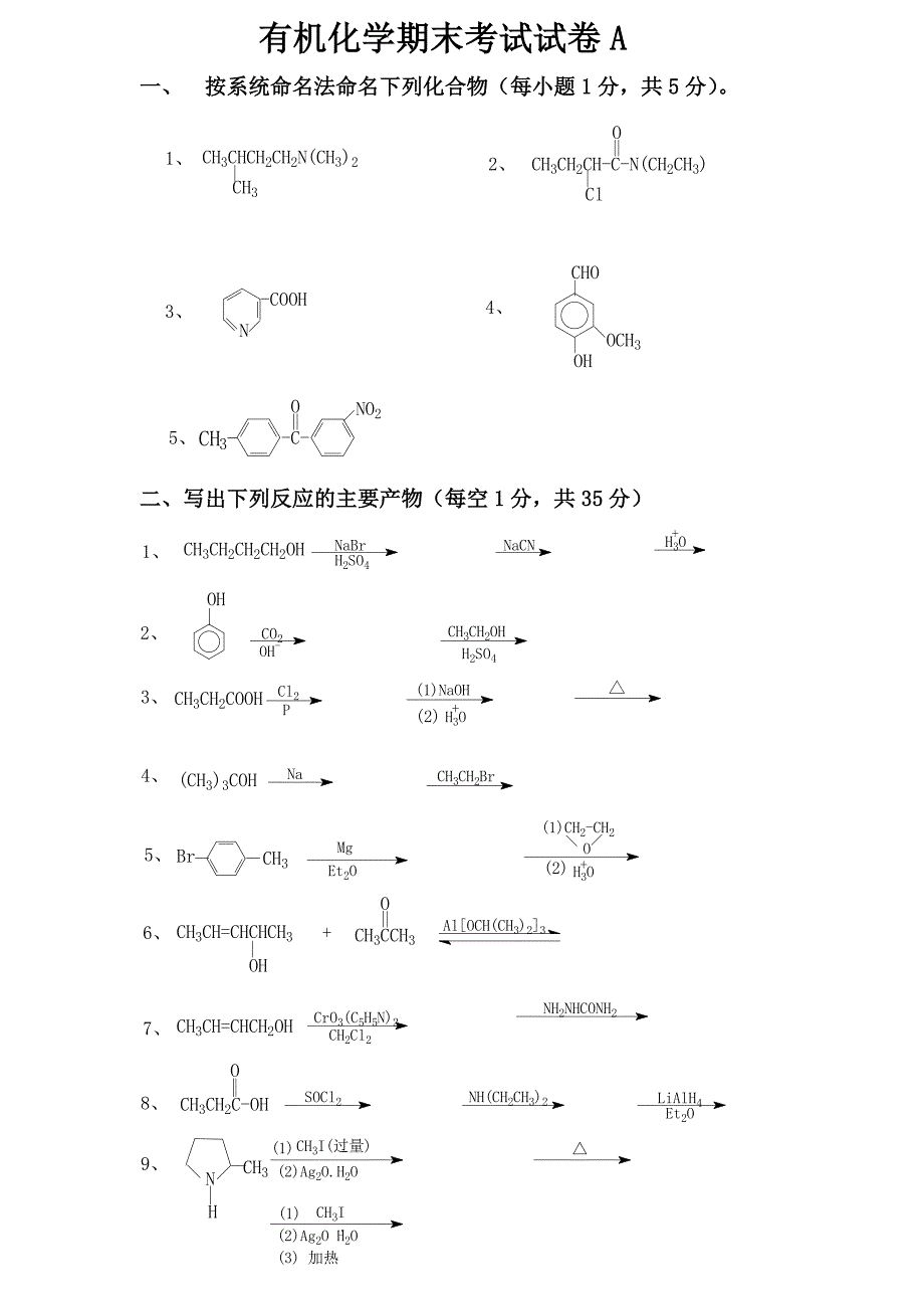 有机化学期末考试试卷_第1页