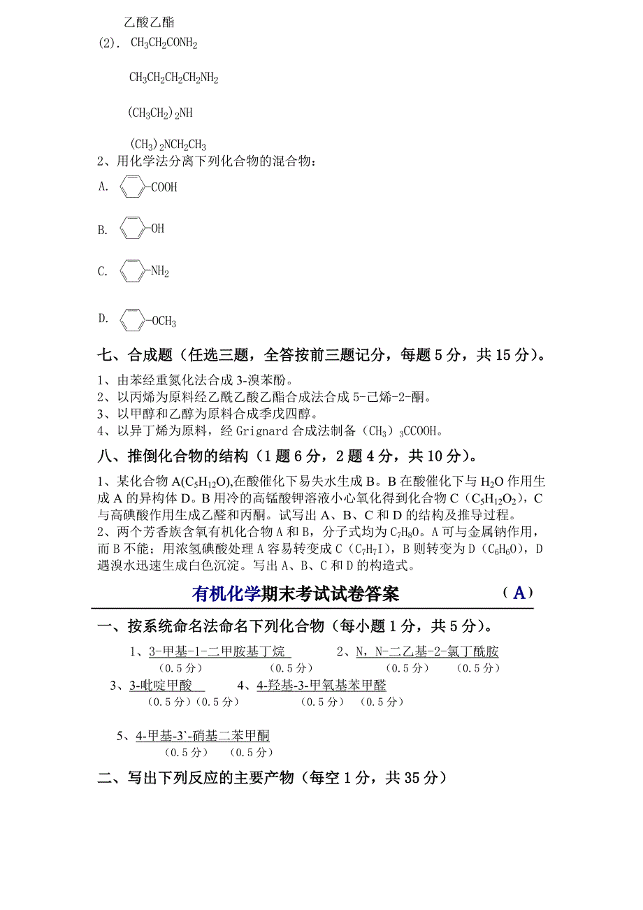 有机化学期末考试试卷_第4页