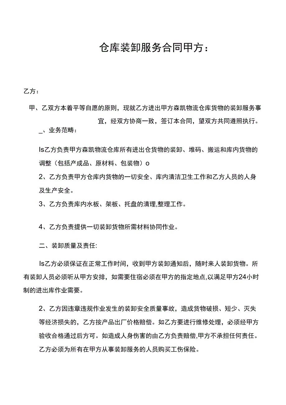 森凯仓库装卸合同_第1页