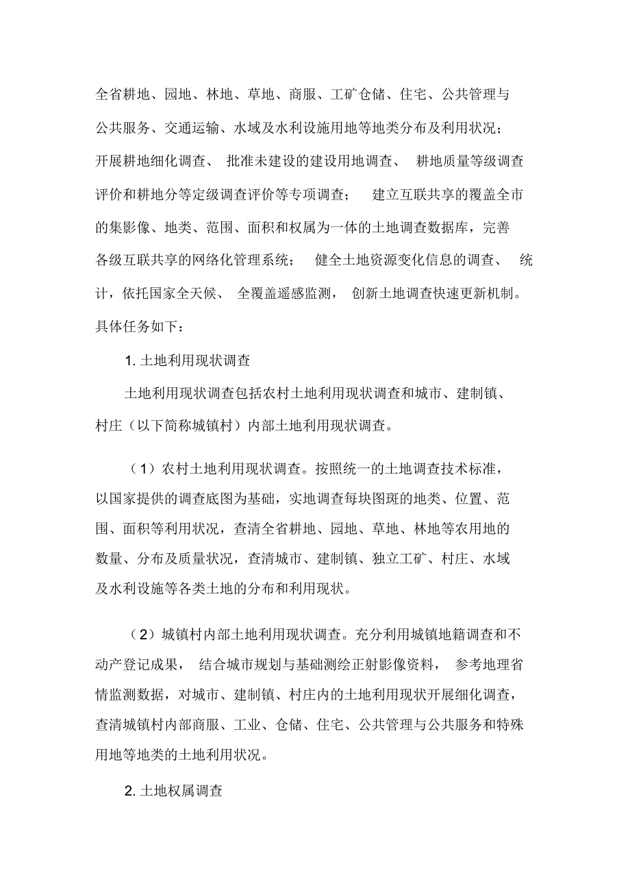 青州第三次土地调查项目说明_第2页