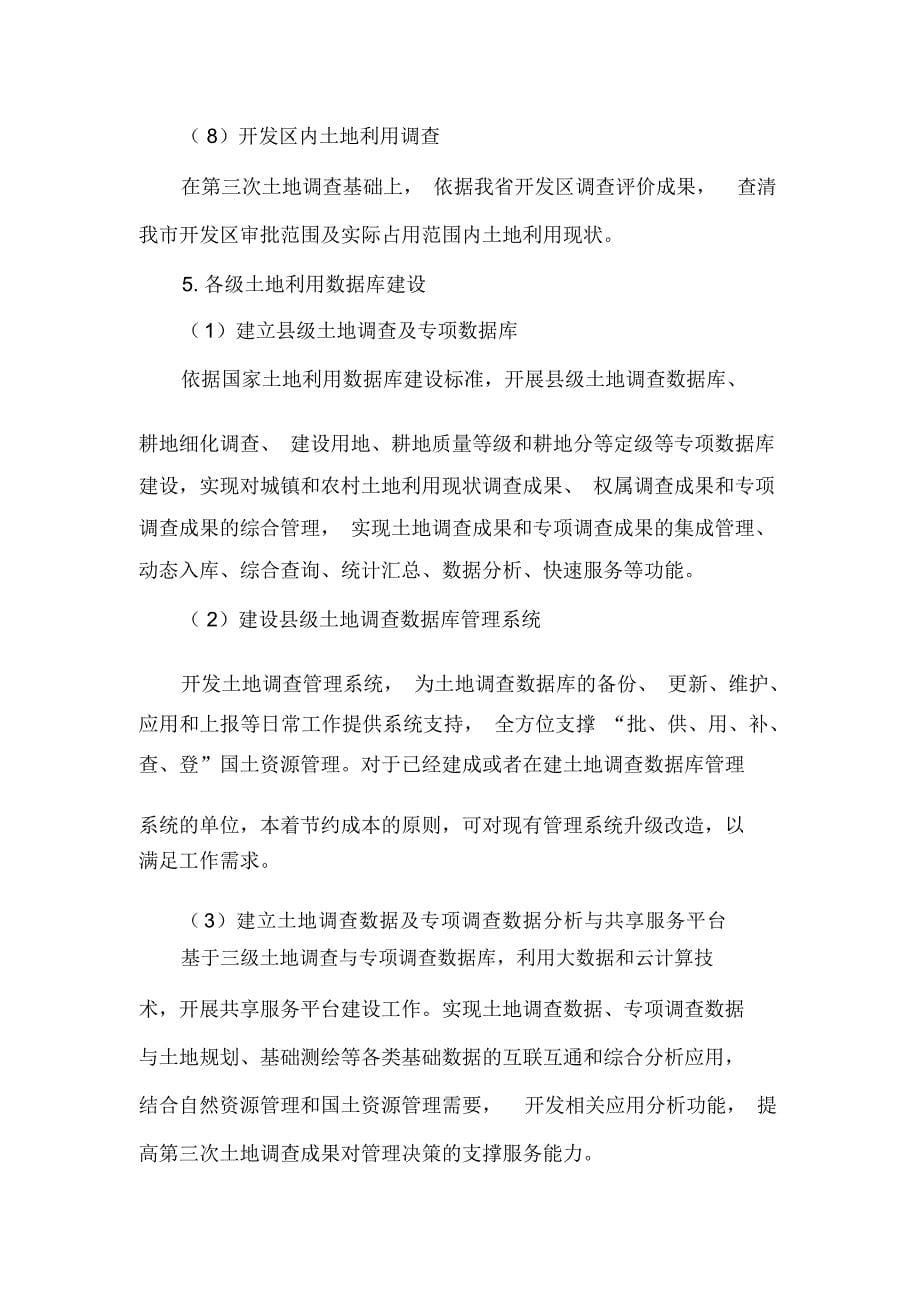 青州第三次土地调查项目说明_第5页
