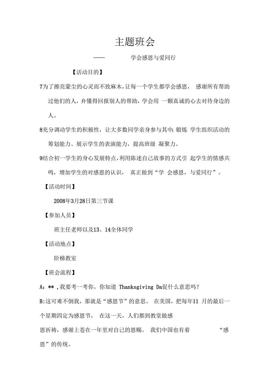 感恩教育主题班会流程_第1页