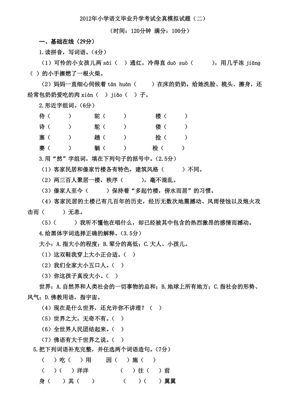 2012年小学语文毕业升学考试全真模拟试题_第1页