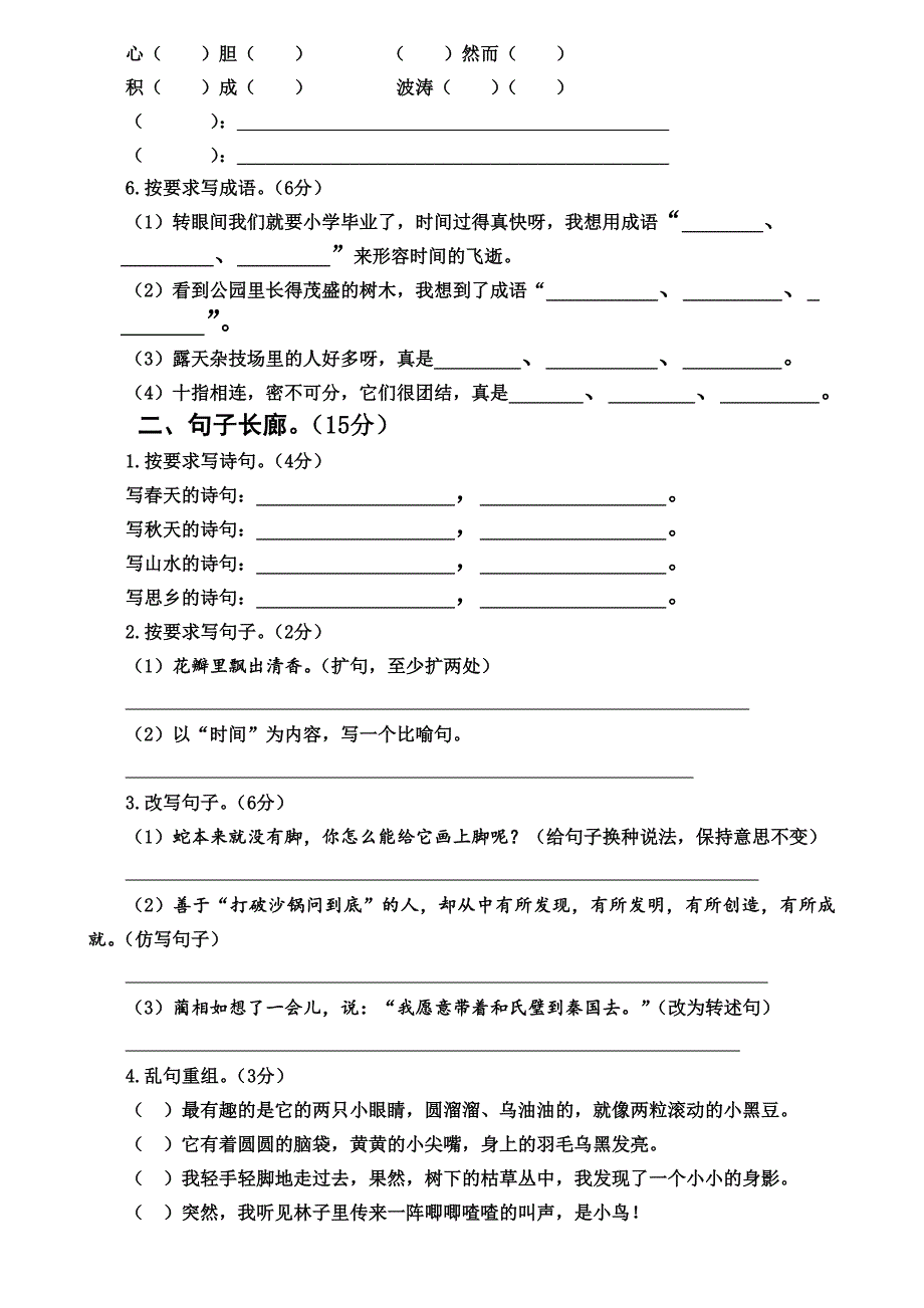 2012年小学语文毕业升学考试全真模拟试题_第2页