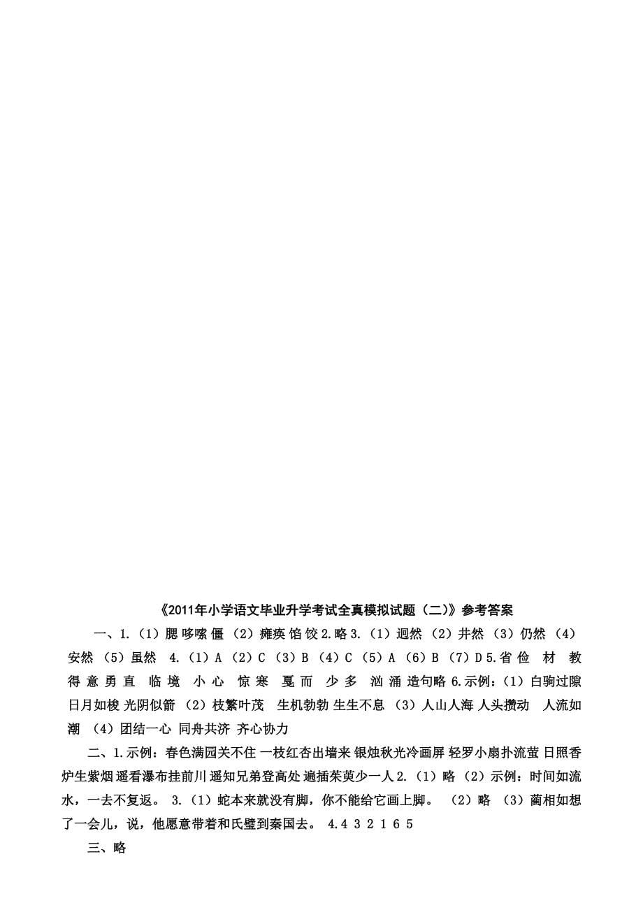 2012年小学语文毕业升学考试全真模拟试题_第5页