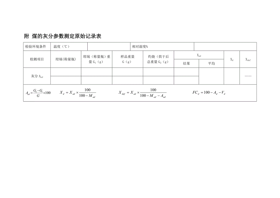 煤的灰分测定.doc_第5页