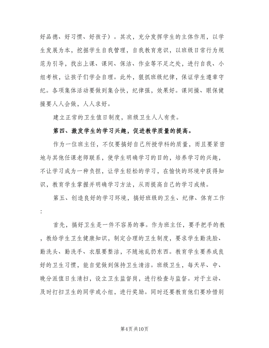 小学四年级班主任教学计划范文（三篇）.doc_第4页