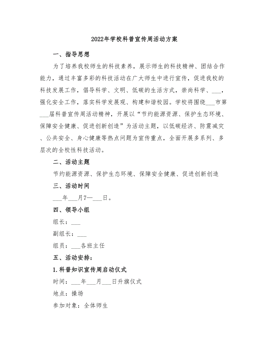 2022年学校科普宣传周活动方案_第1页