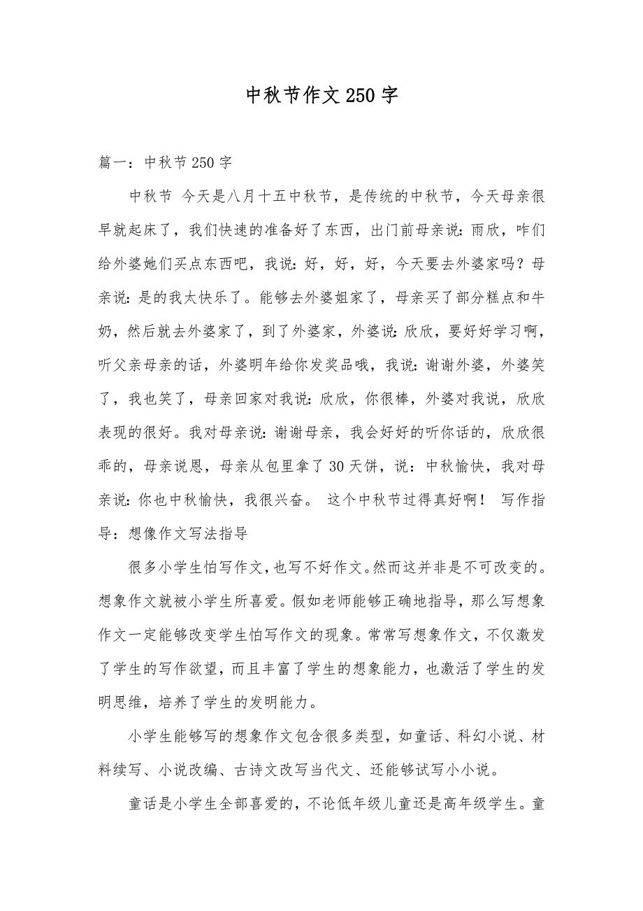 中秋节作文250字_第1页