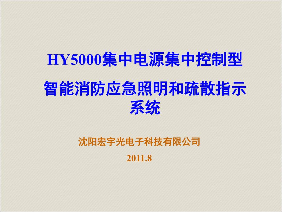 智能疏散照明指示系统_第1页