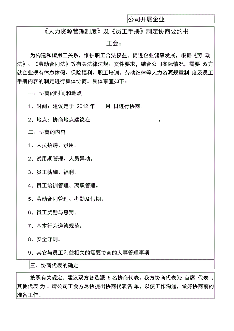 公司开展企业书人力资源管理制度及员工手册制定协商要约书_第1页