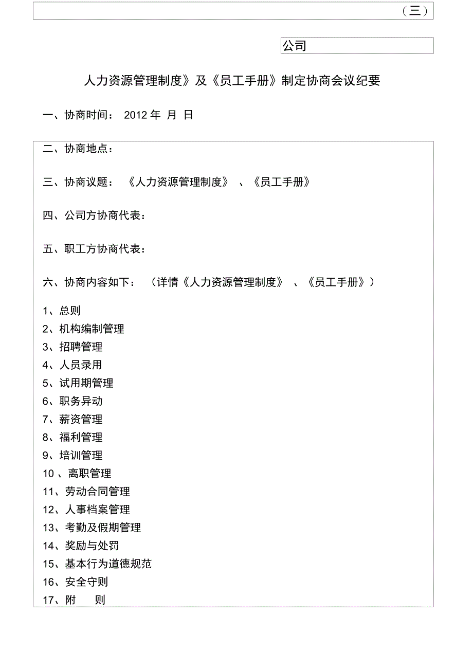 公司开展企业书人力资源管理制度及员工手册制定协商要约书_第3页