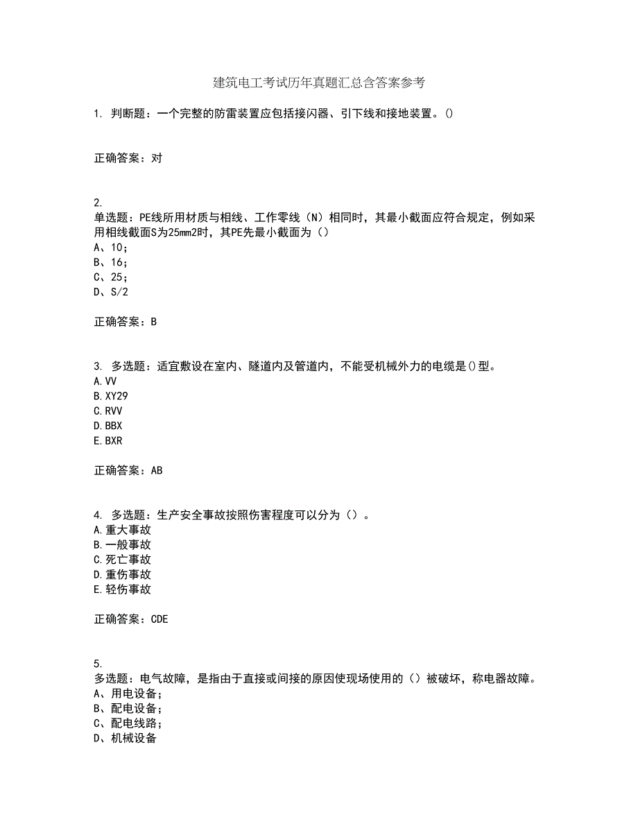 建筑电工考试历年真题汇总含答案参考14_第1页