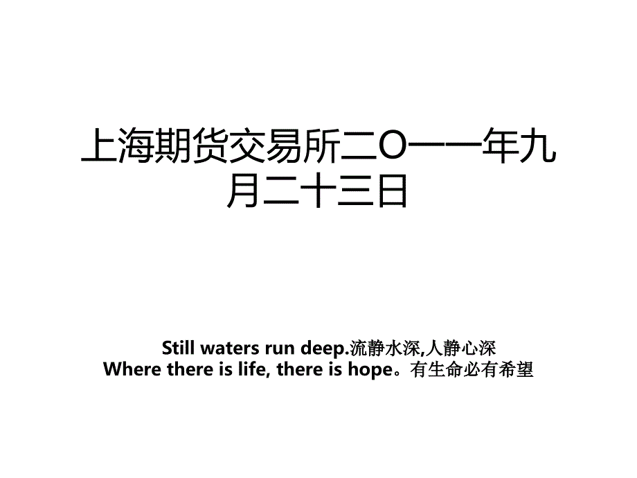 上海期货交易所二O一一年九月二十三日_第1页