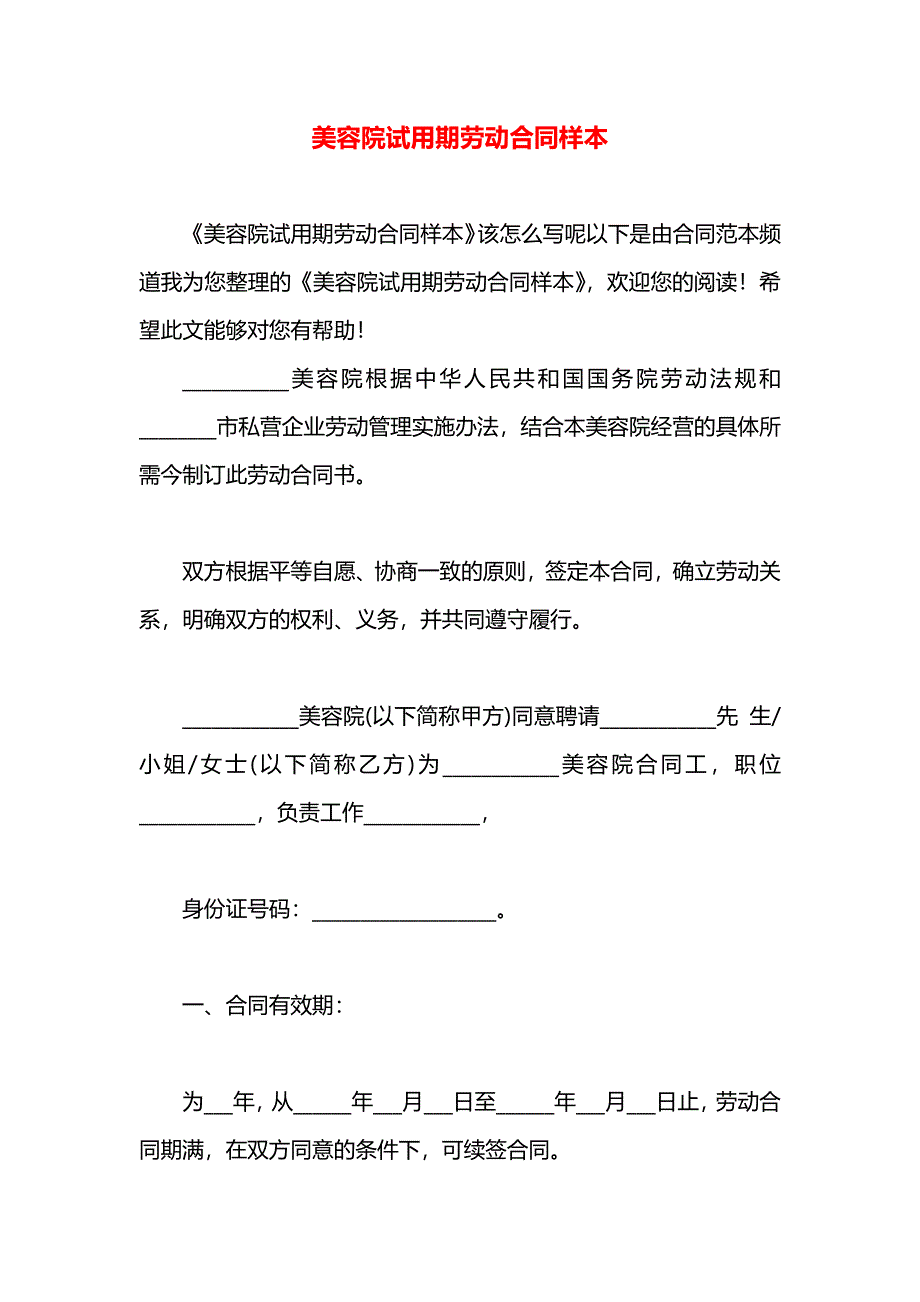 美容院试用期劳动合同_第1页