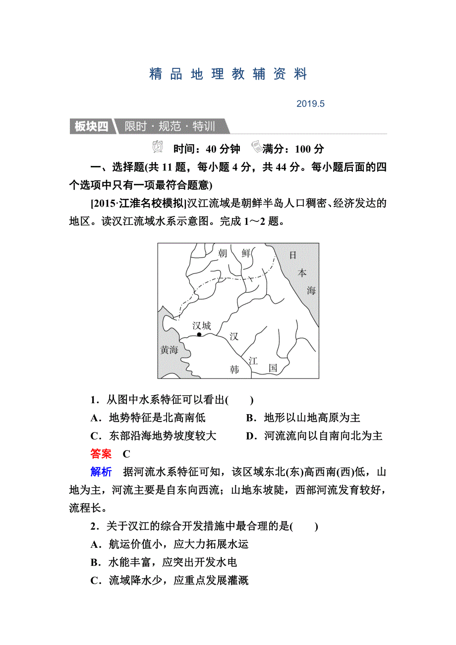 【金版教程】地理湘教版一轮规范特训：412 世界地理分区一 Word版含解析_第1页