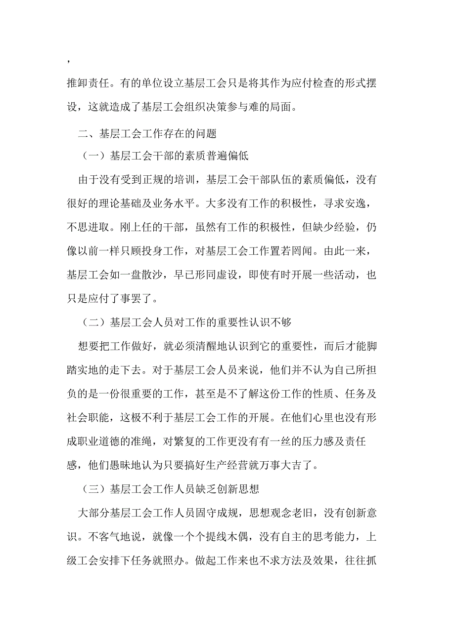 目前基层工会工作的难点与存在问题分析及解决策略_第3页