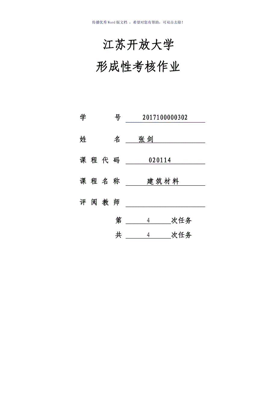 建筑材料第四次作业Word版_第1页