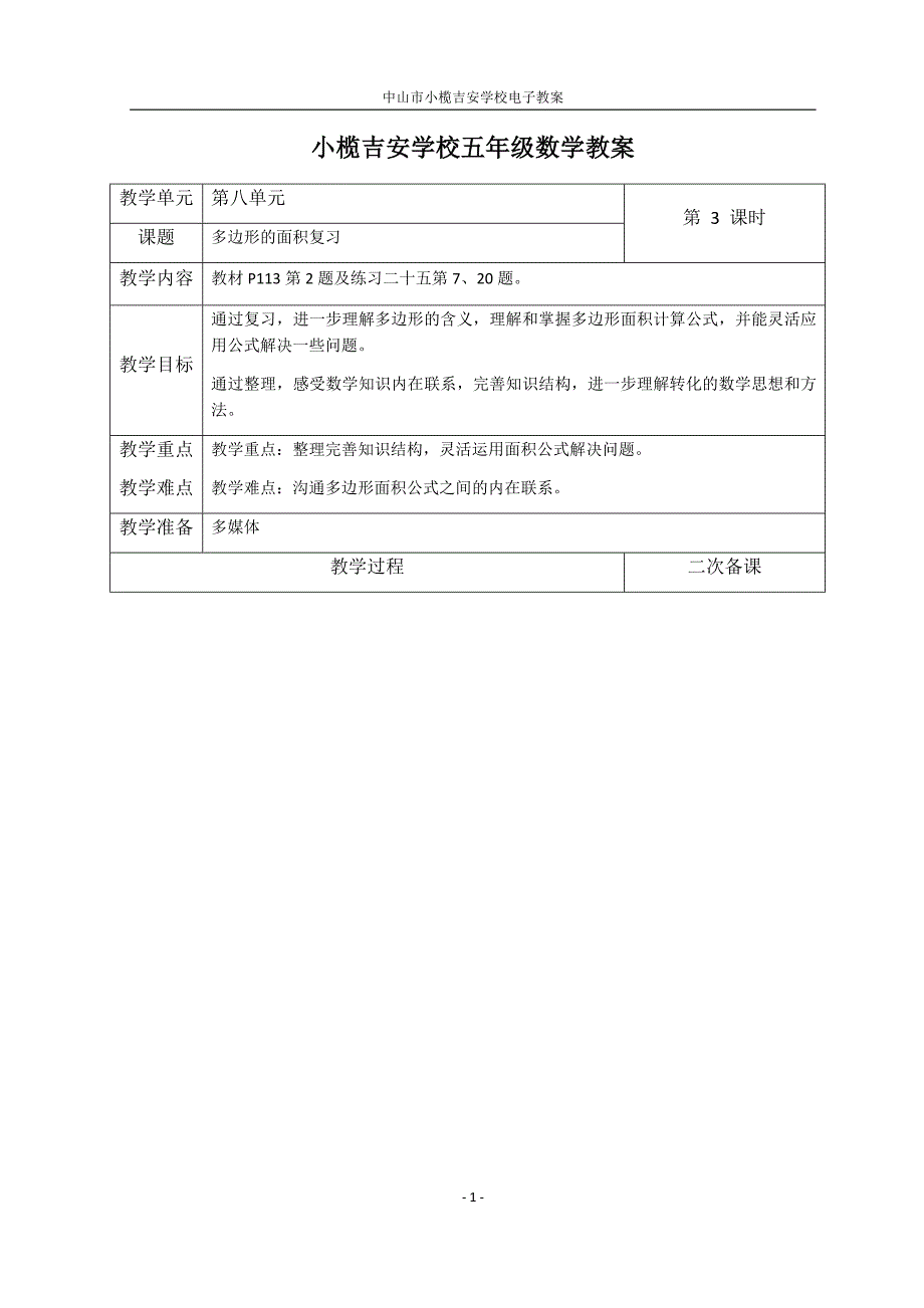 五年级数学《多边形的复习》教案.docx_第1页