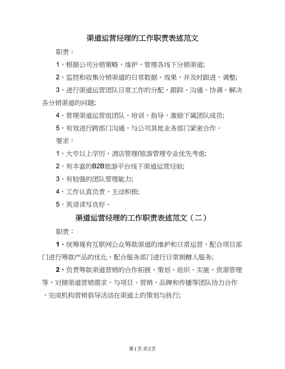 渠道运营经理的工作职责表述范文（3篇）.doc_第1页