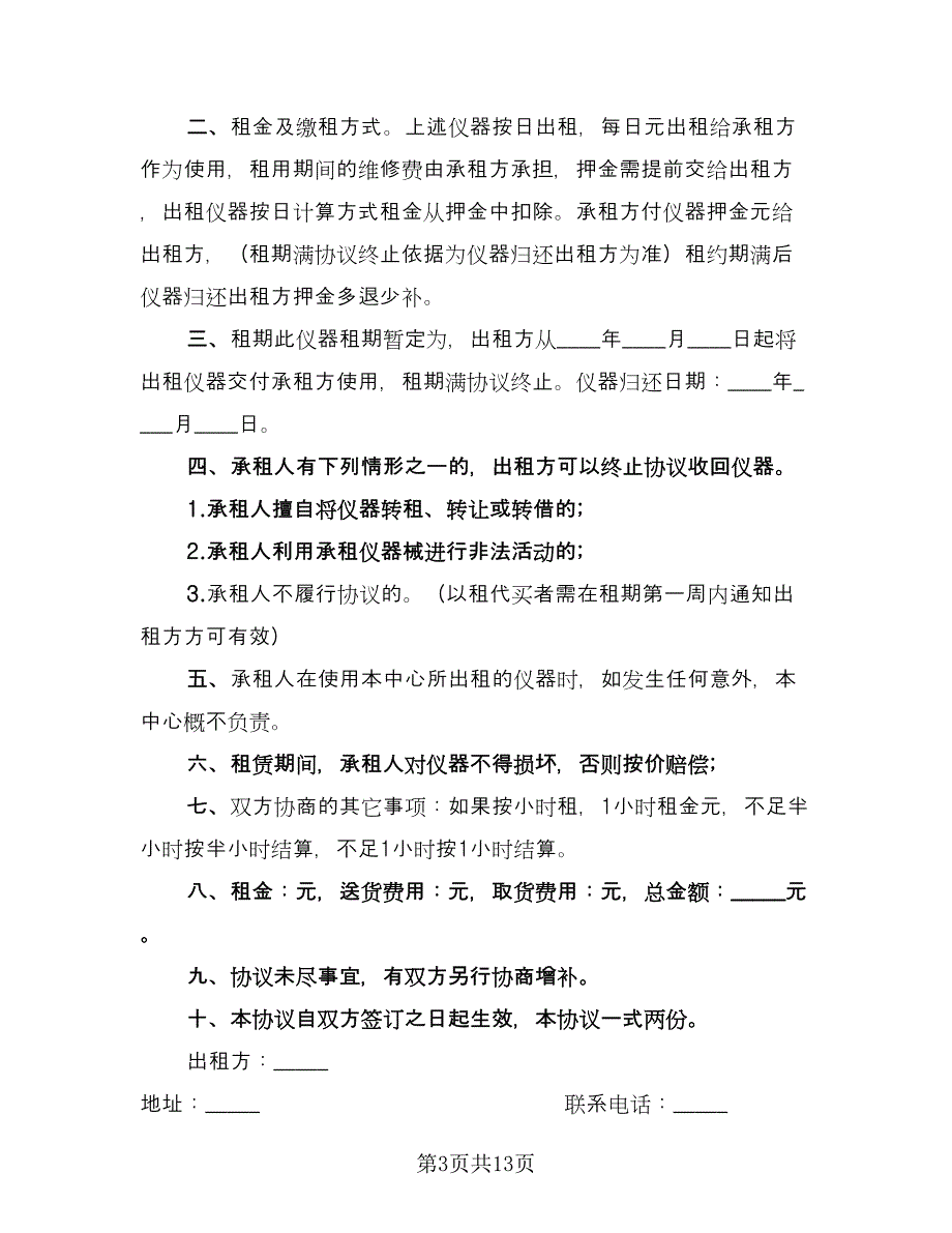 仪器租赁协议电子经典版（四篇）.doc_第3页