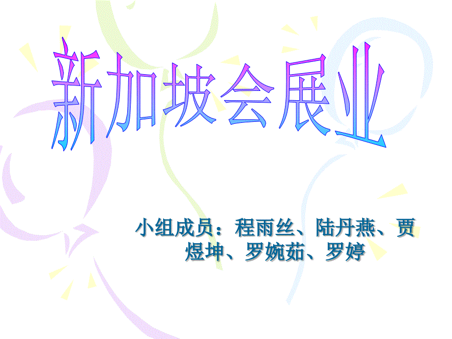 新加坡会展业_第1页