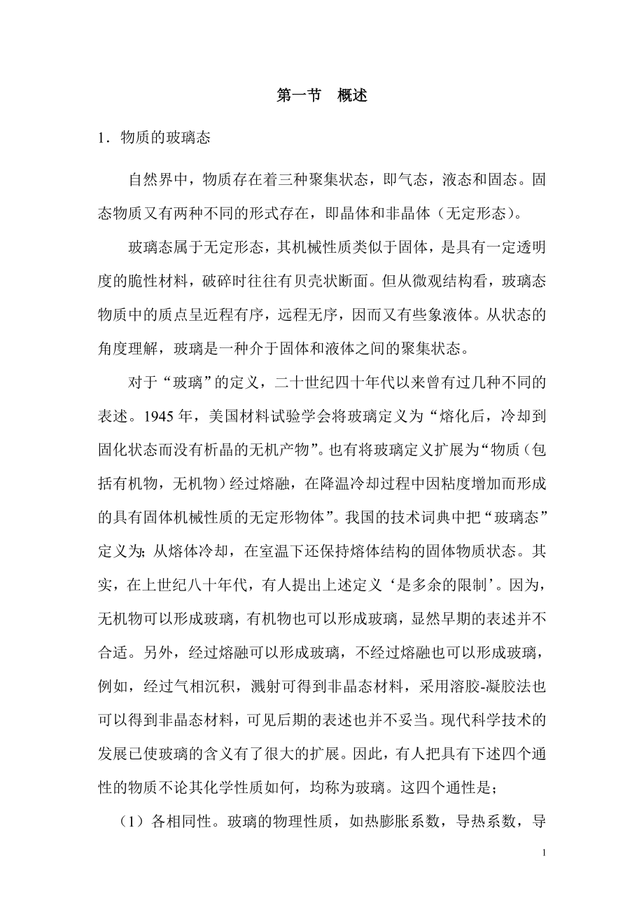玻璃工艺学玻璃书籍_第1页