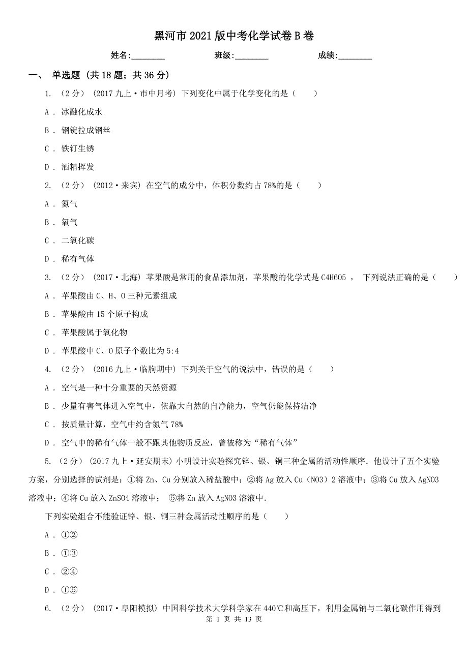 黑河市2021版中考化学试卷B卷_第1页