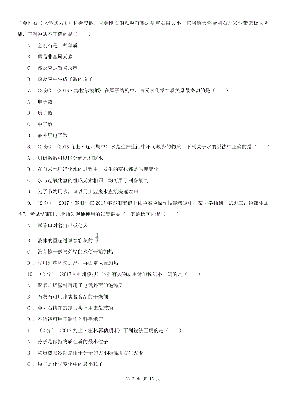 黑河市2021版中考化学试卷B卷_第2页