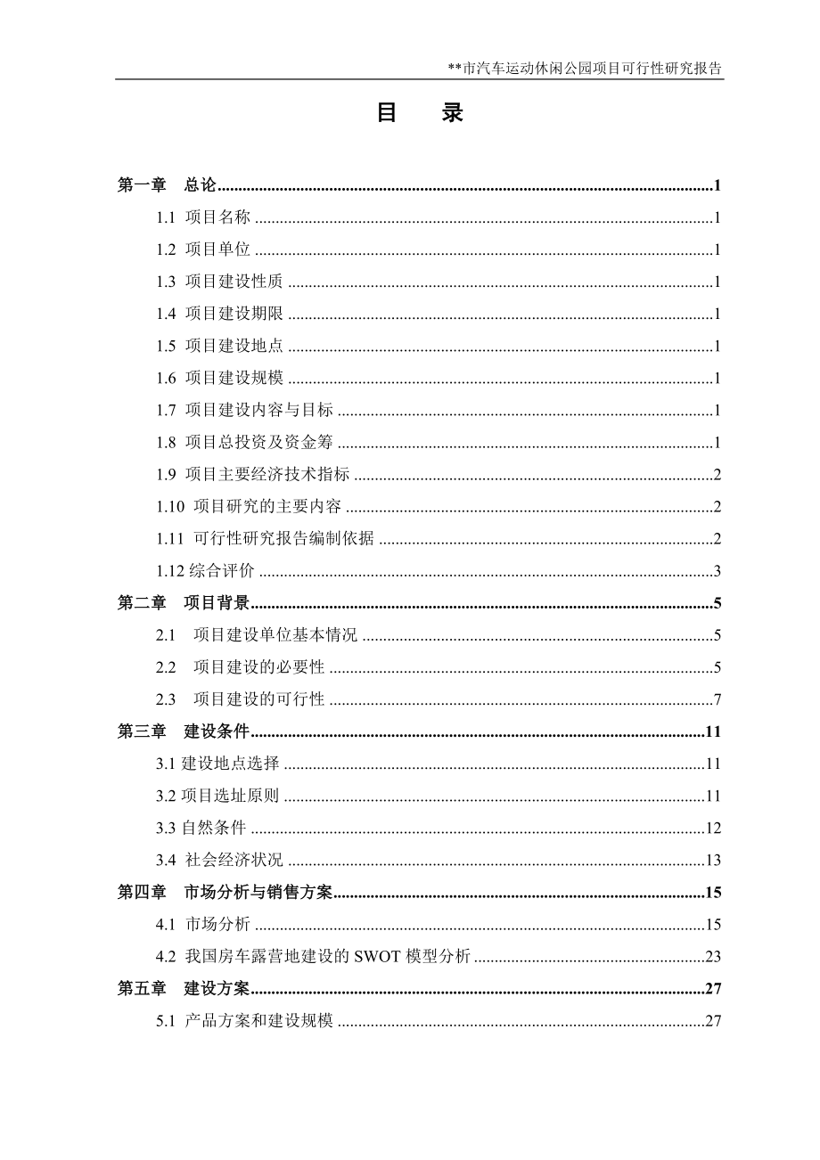 汽车运动休闲公园项目可行性研究报告.doc_第2页