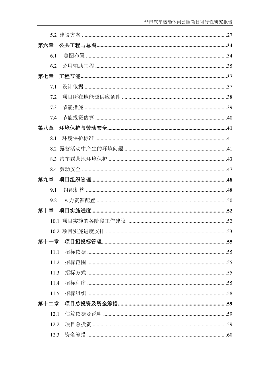 汽车运动休闲公园项目可行性研究报告.doc_第3页