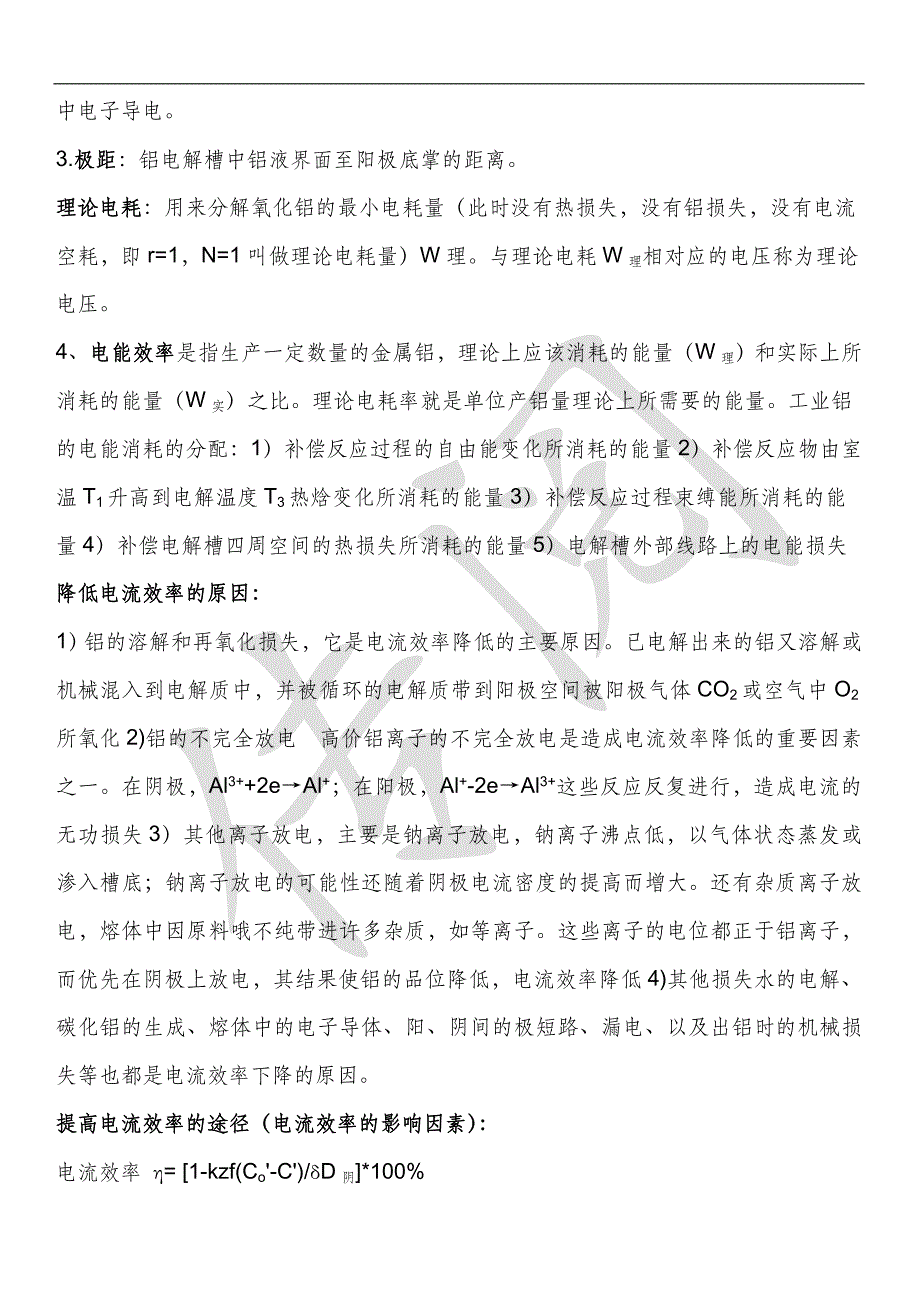 电解铝复习资料.doc_第4页