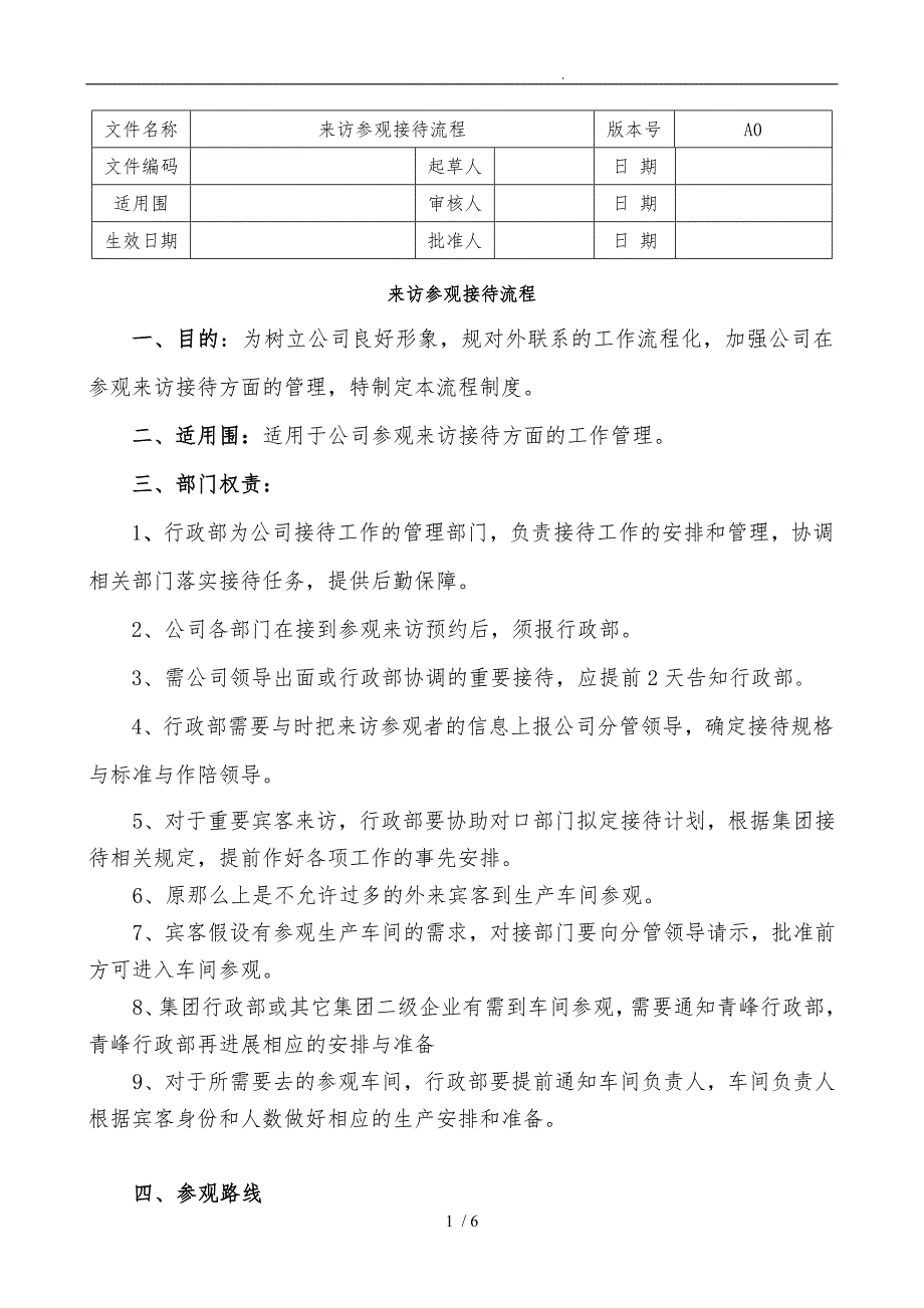 来访参观接待流程图_第1页